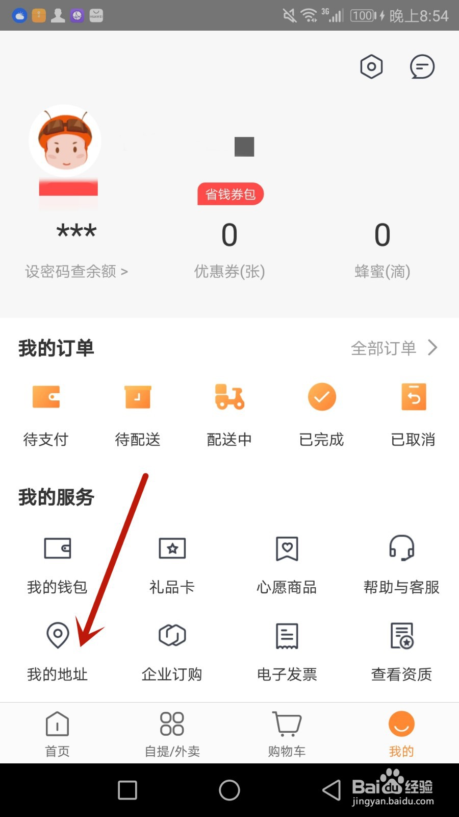 怎么给便利蜂设置收货地址
