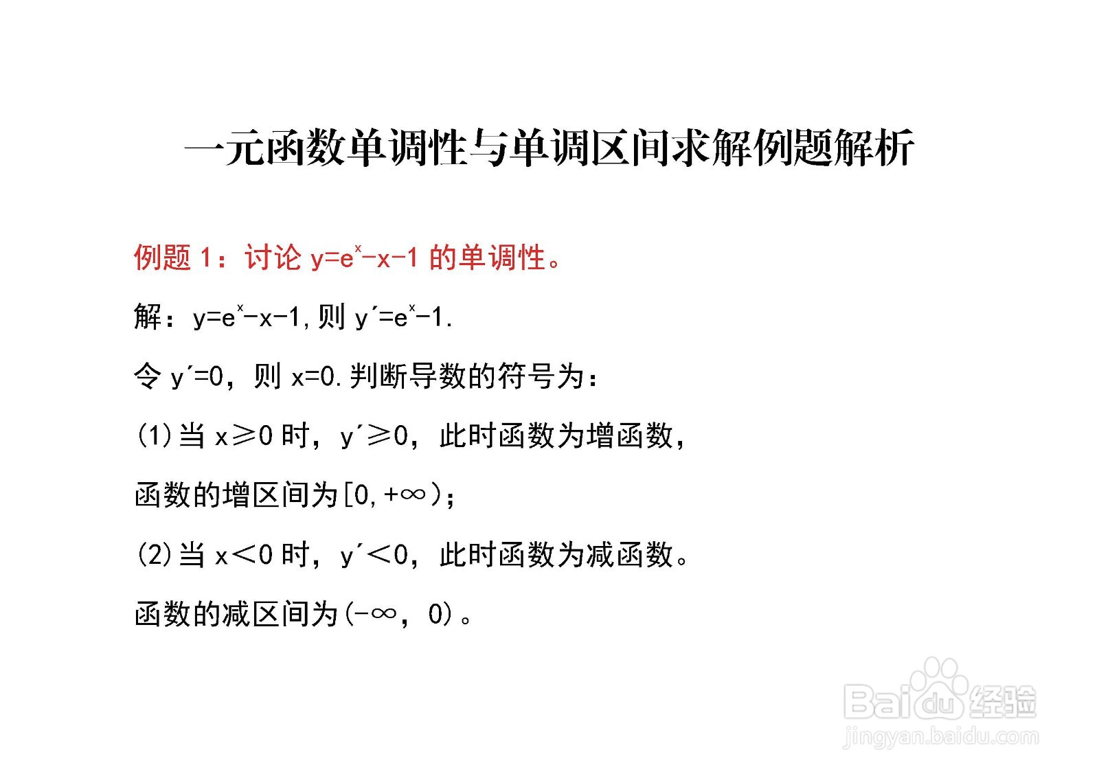 一元函数单调性与单调区间求解例题解析A