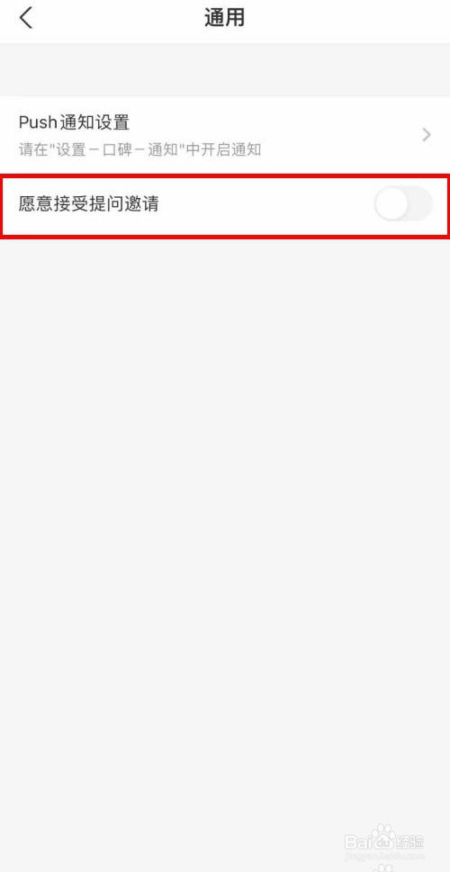 口碑app软件如何关闭提问邀请