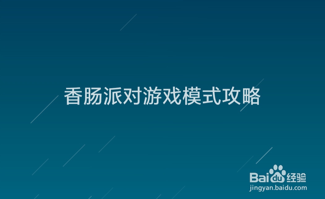 香肠派对游戏模式攻略