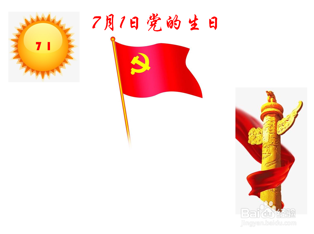 7月1日党的生日手抄报内容