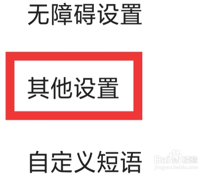 搜狗输入法APP怎样进行其他设置