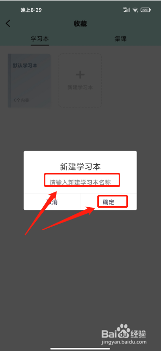 百度汉语APP怎么新建学习本