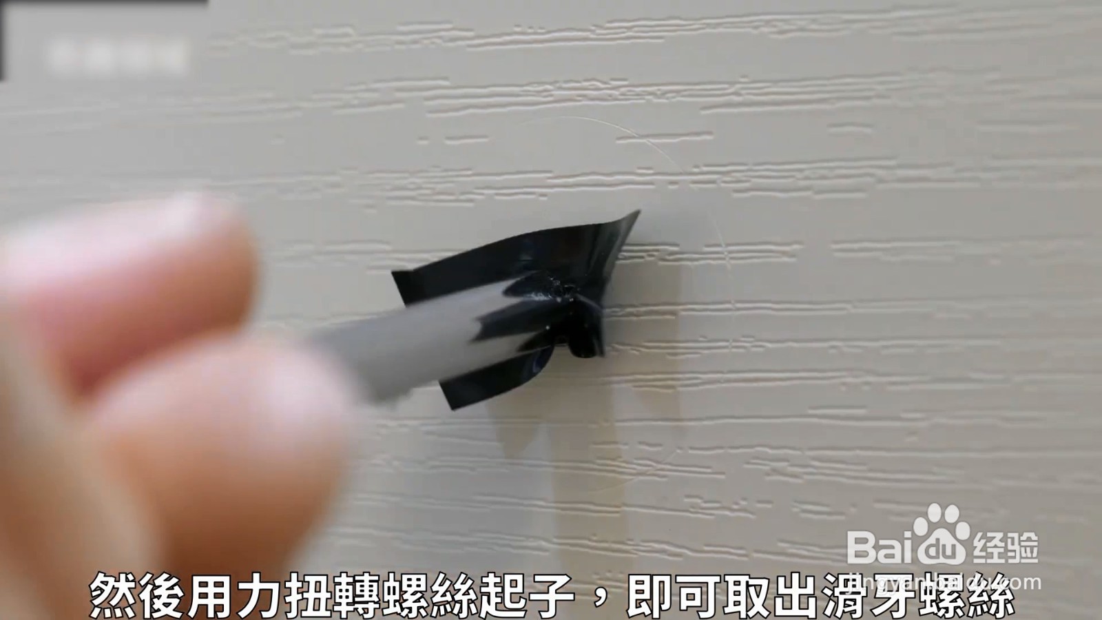 把螺丝上面贴上胶带，就能够轻松的把螺丝取出来