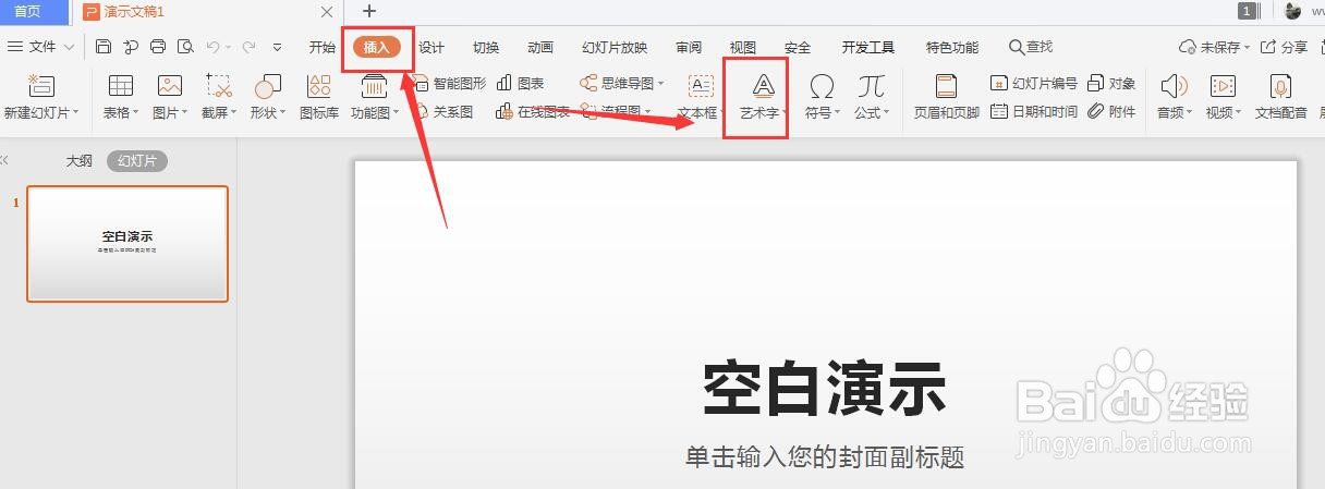 在WPS幻灯片中如何给艺术字添加发光效果