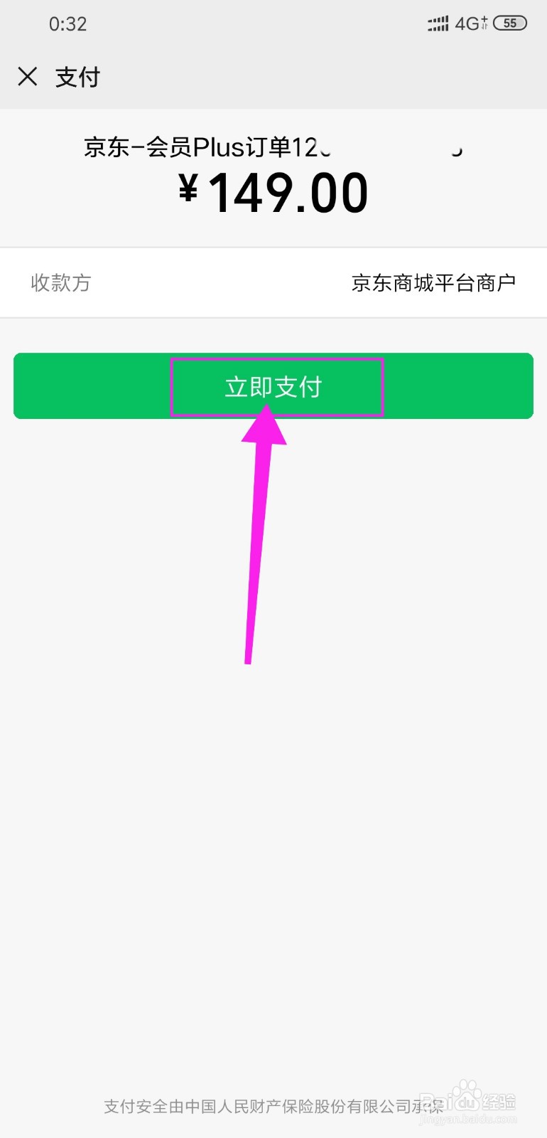 京东PLUS会员怎么开通