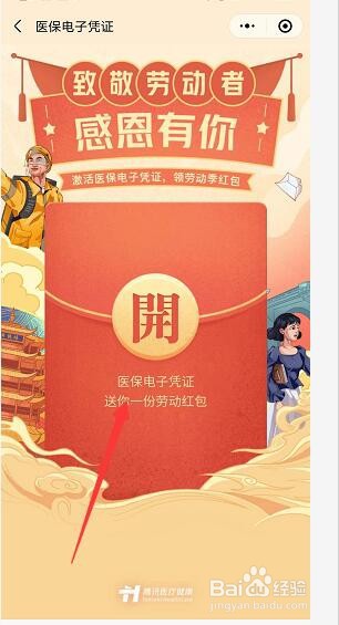 微信医保凭证劳动红包怎么领取