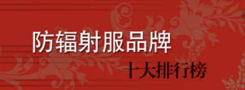 防辐射肚兜知识大全