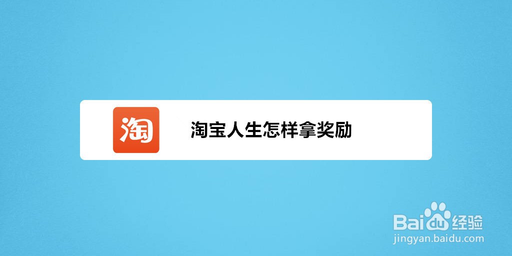 淘宝人生怎样拿奖励？提升成就点