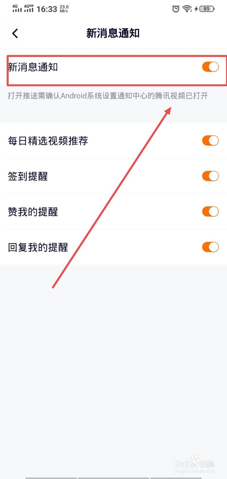 腾讯视频怎么打开消息通知