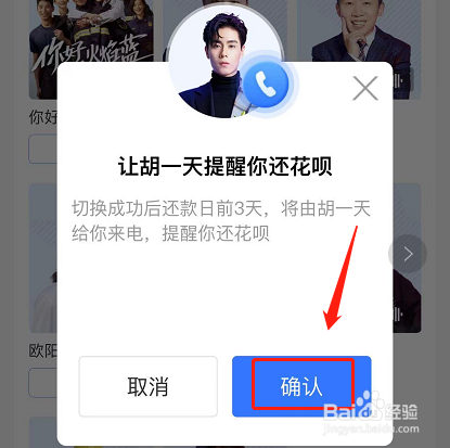花呗明星来电怎么设置