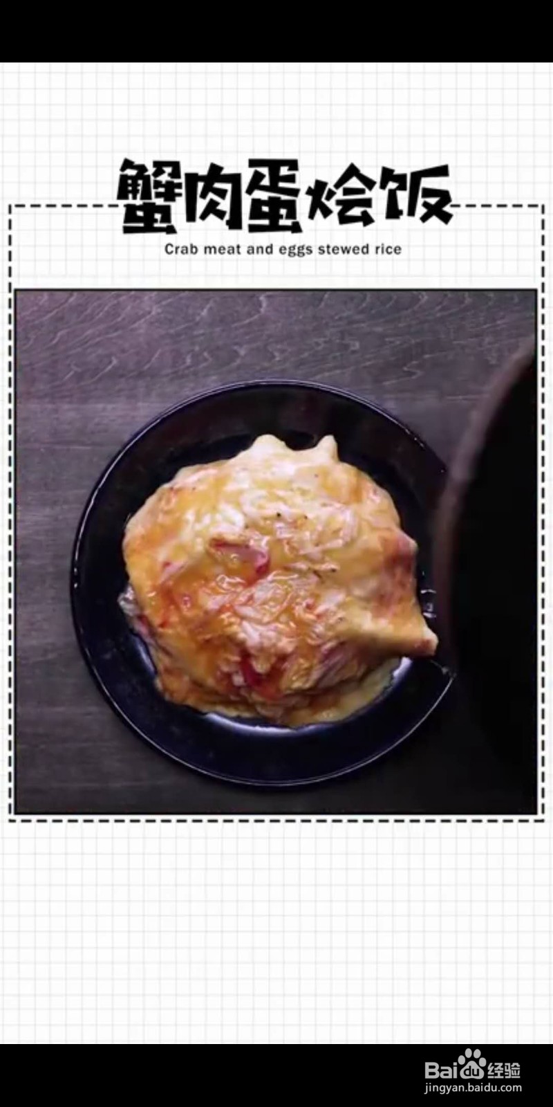 蟹肉烩饭怎么做好吃