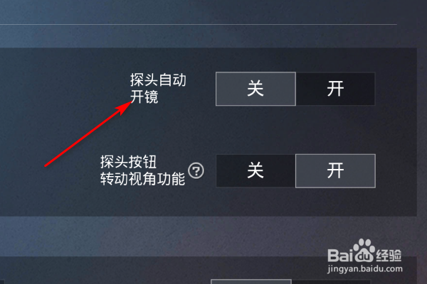 和平精英怎么设置探头自动开镜？