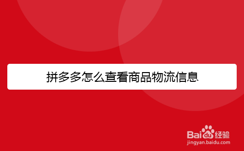 拼多多怎么查看物流信息，看快递送到哪里了