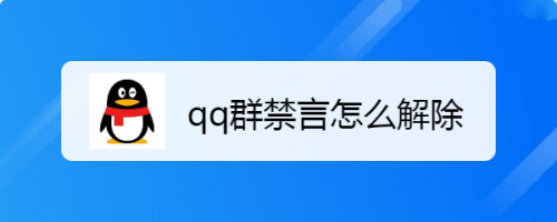 qq群禁言怎么解除