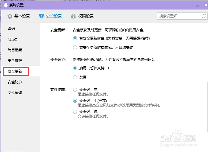 电脑QQ设置有安全更新不自动安装