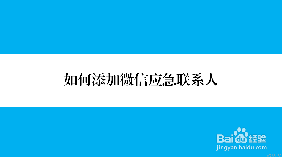 如何添加微信应急联系人