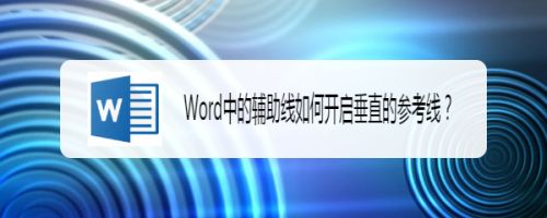 Word中的辅助线如何开启垂直的参考线 百度经验 Word中的辅助线如何开启垂直的参考线 百度经验