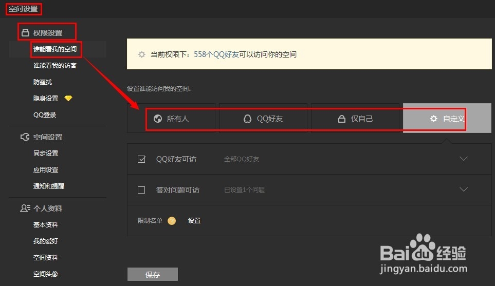 怎么设置QQ空间的权限