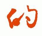 “的”字的连笔字写法