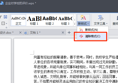 怎样清除文档里面的所有格式？