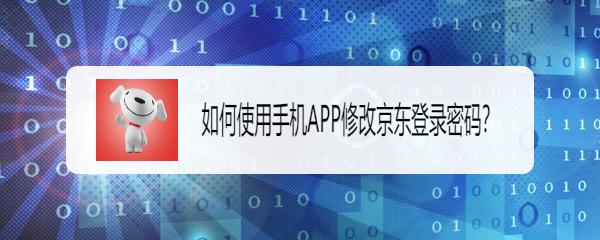 如何使用手机APP修改京东登录密码