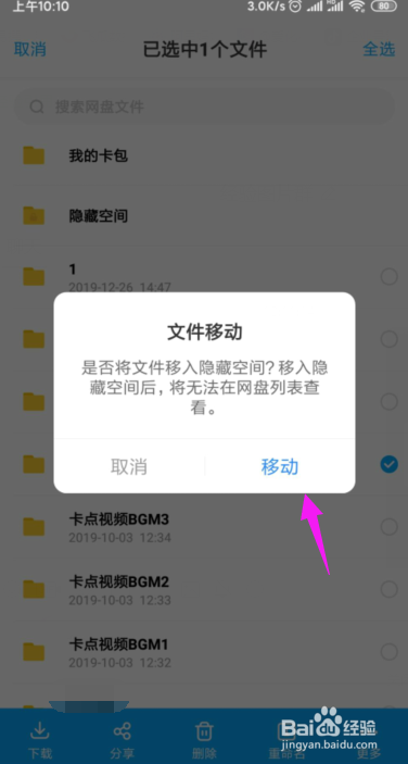 百度网盘如何将文件移到隐藏空间