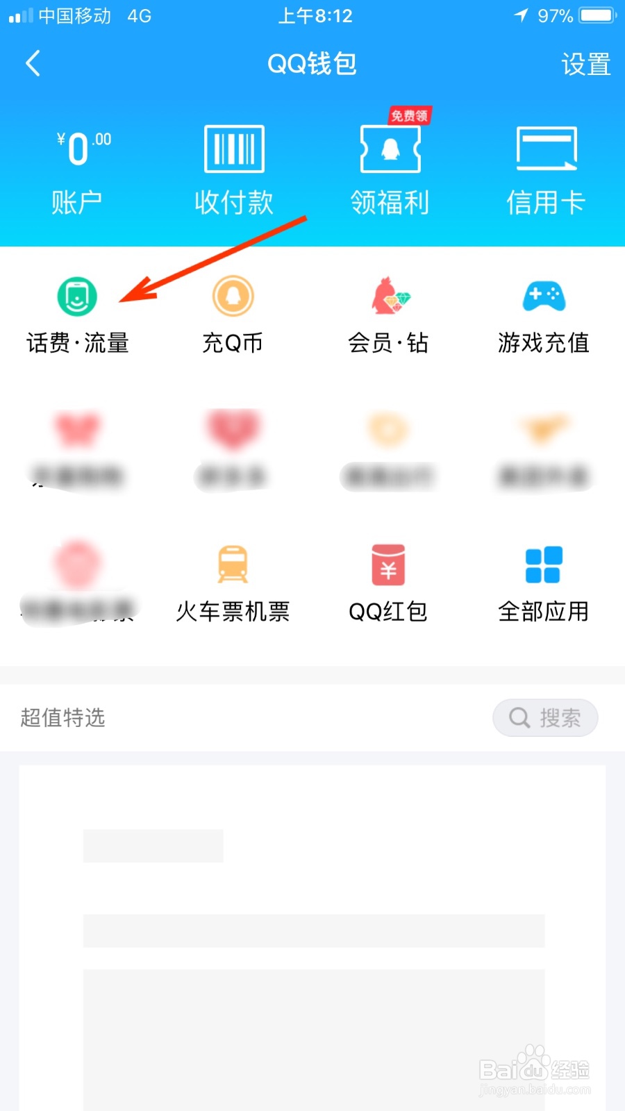 如何通过QQ钱包充值手机流量