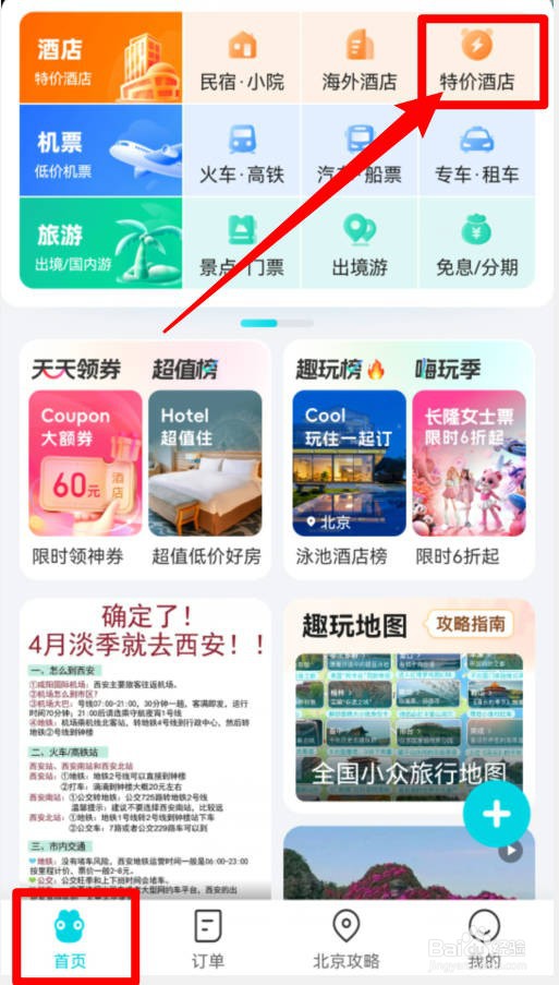 如何在去哪儿玩APP中查询特价酒店资料？