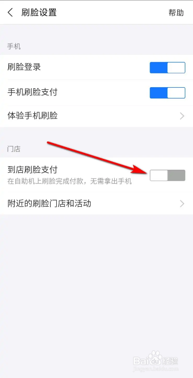 支付宝到店刷脸支付的设置方法