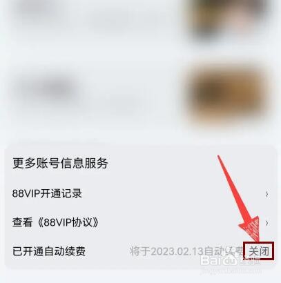 怎么关闭淘宝88vip自动续费