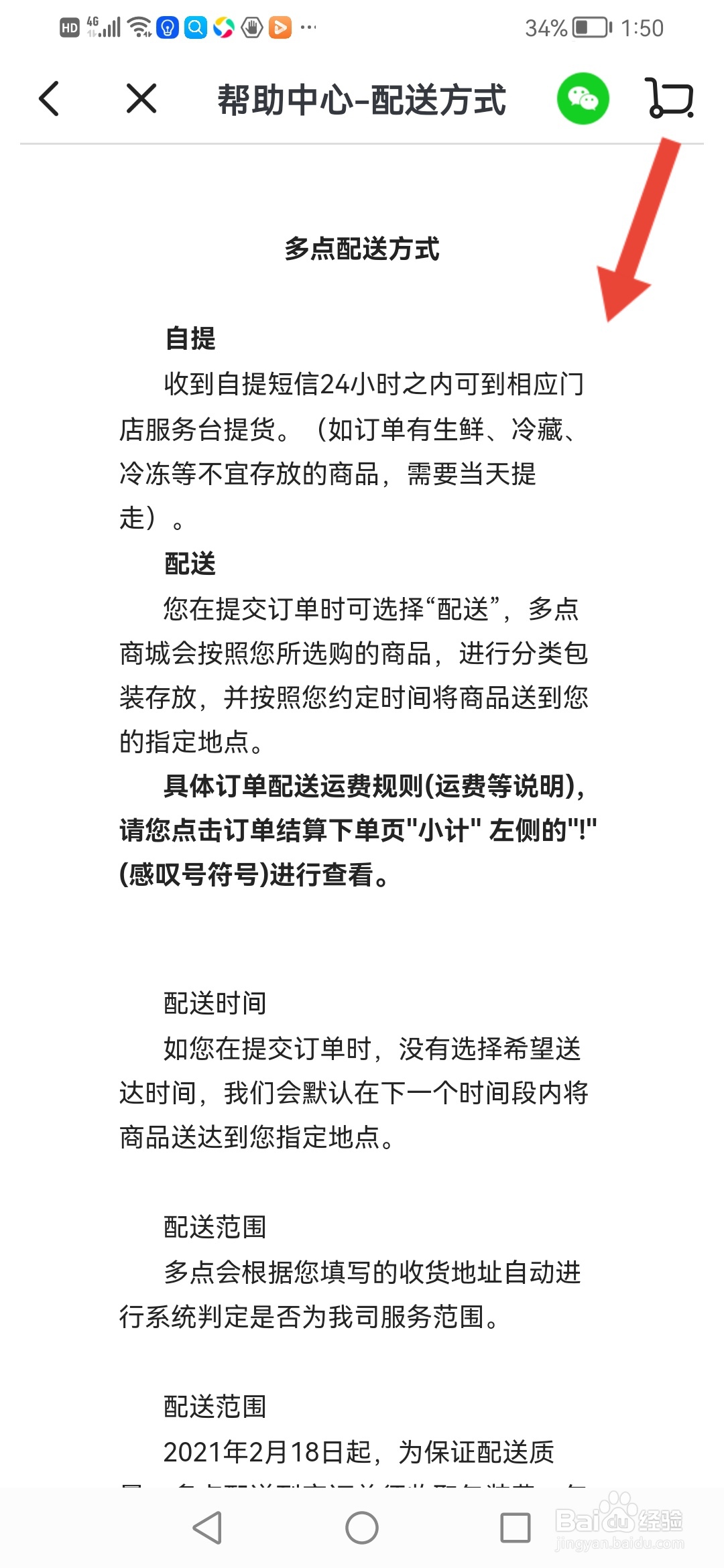 多点怎么查看配送方式