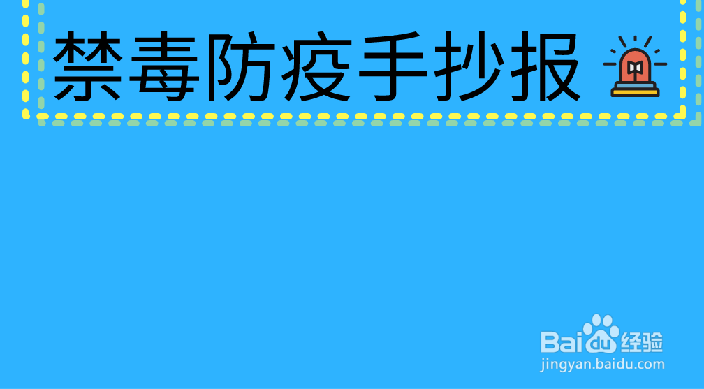禁毒防疫手抄报