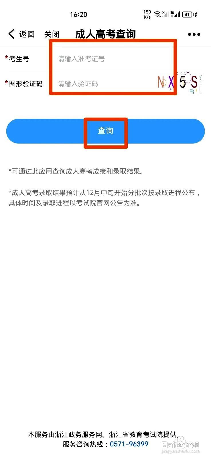 浙里办应用查询成人高考成绩的操作步骤