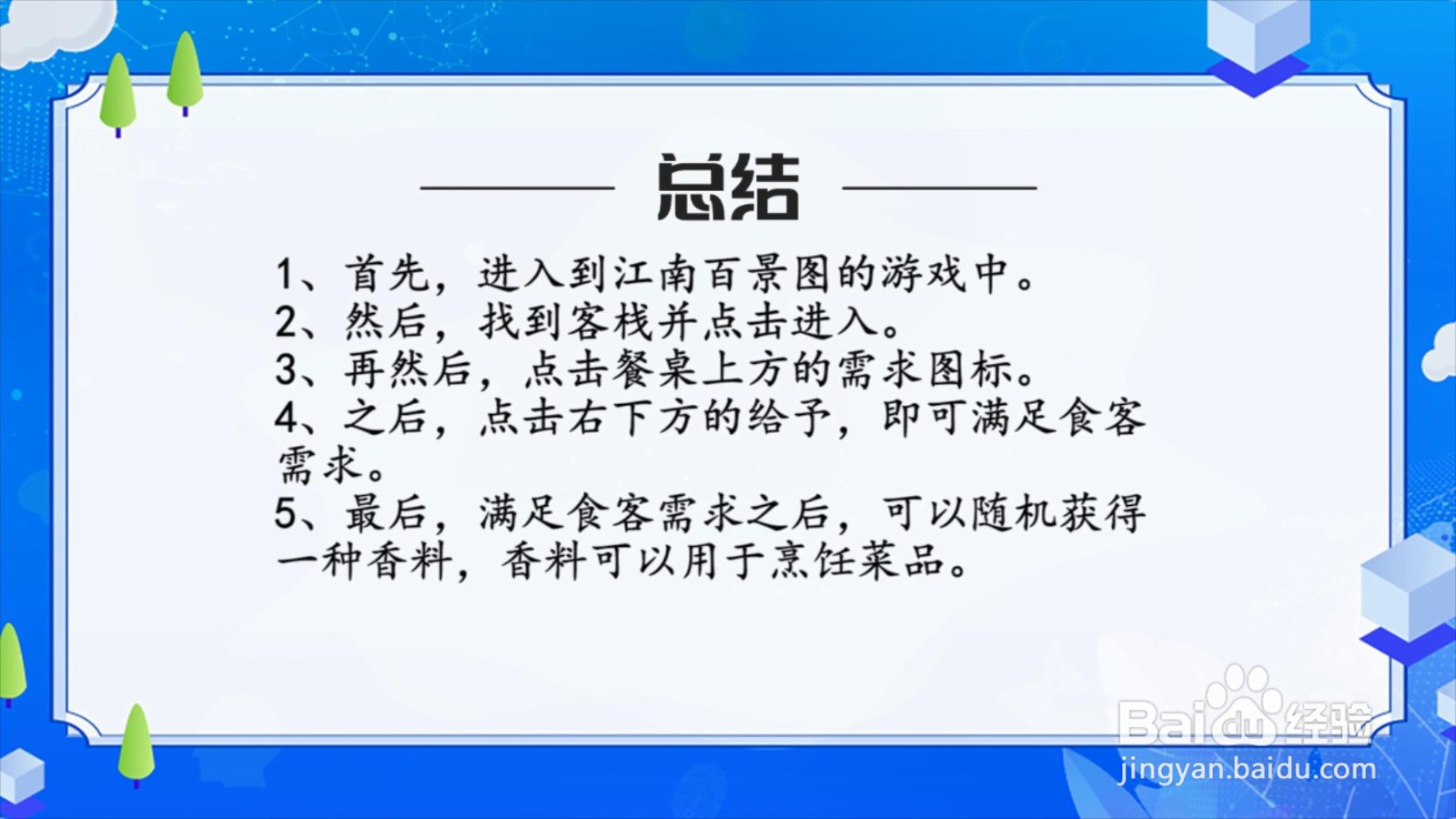 江南百景图怎么满足食客需求？