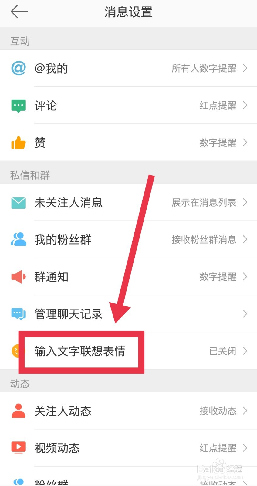 微博怎么设置输入文字联想表情？