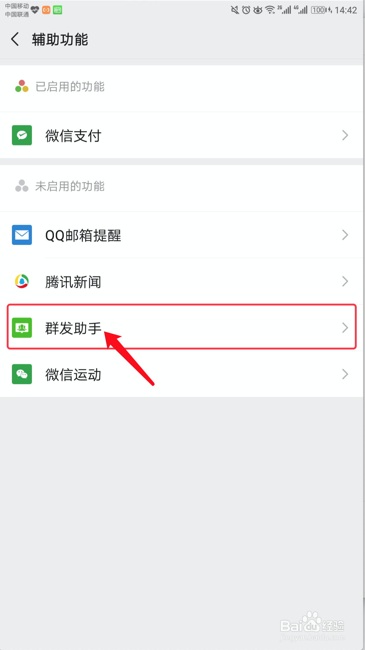 手机微信如何启用和停用群发助手