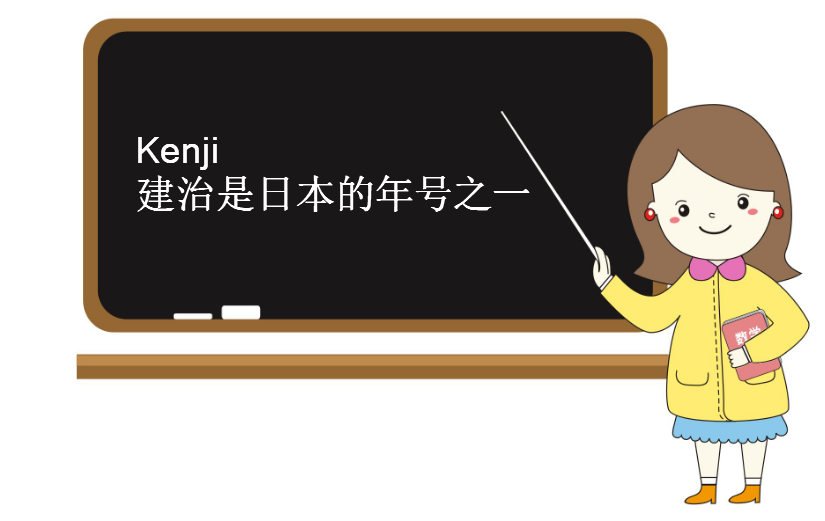 Kenji翻译成中文是什么