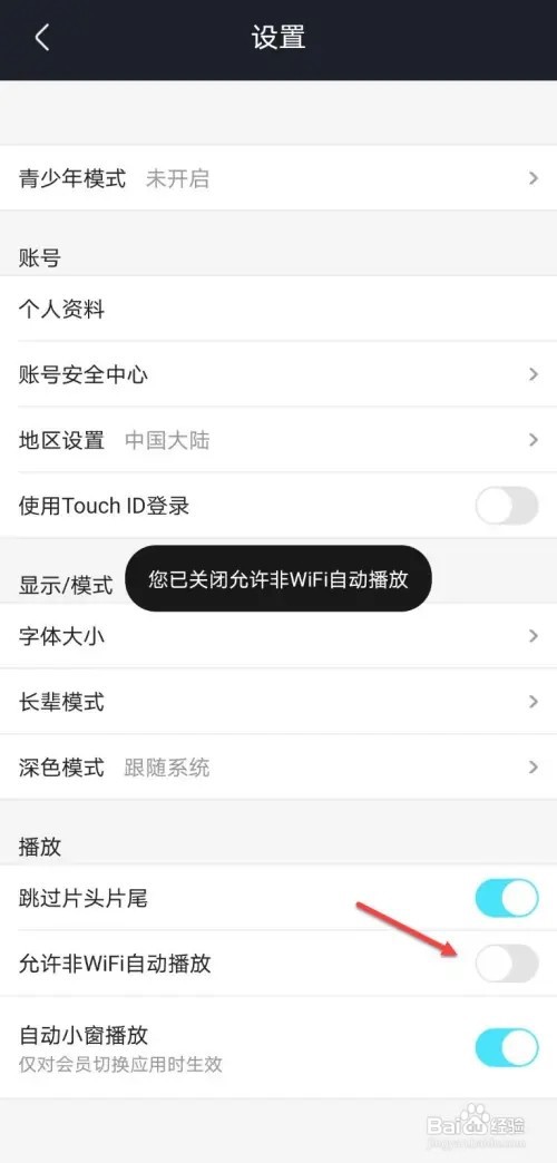 优酷如何关闭非WiFi自动播放