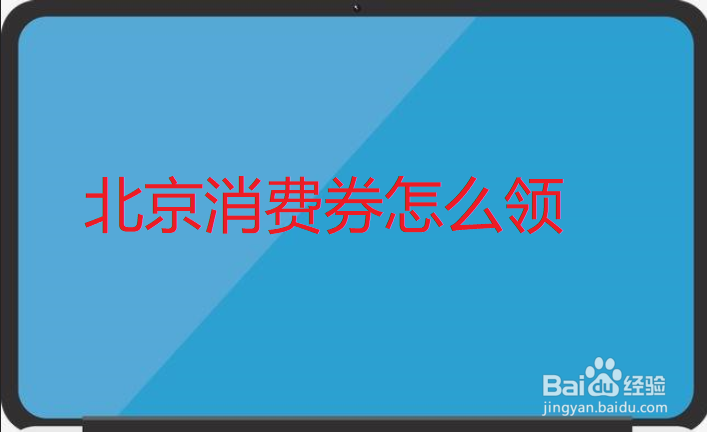 北京消费券怎么领