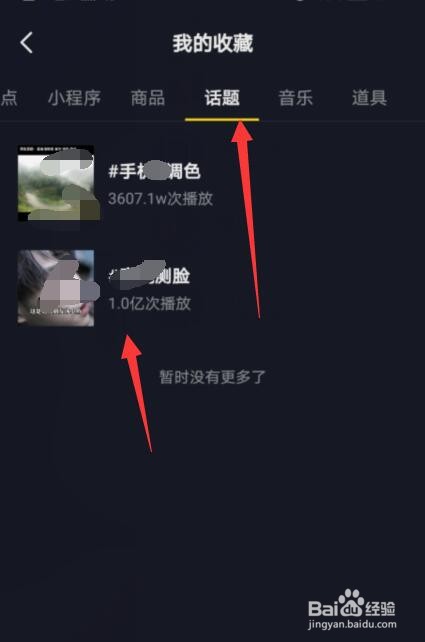 抖音怎样查看收藏的话题