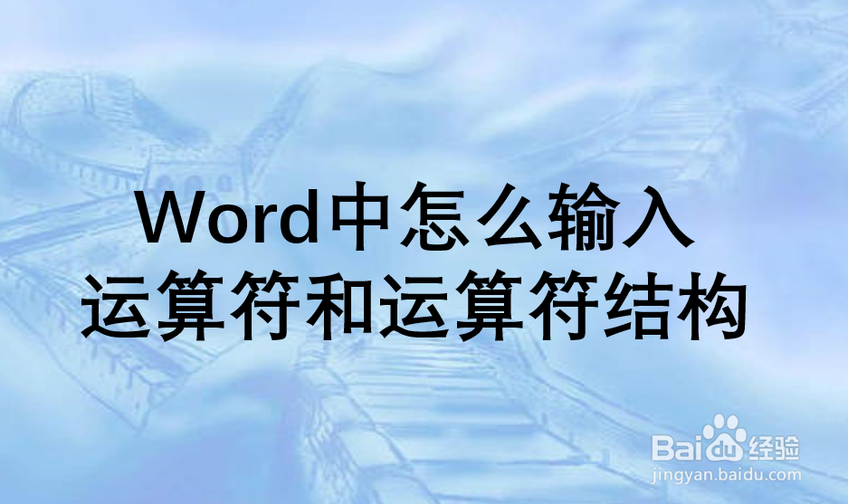 Word中怎么输入运算符和运算符结构