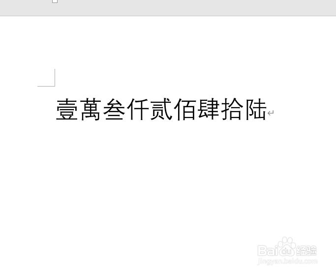 Word 365如何将数字转换为大写金额表示