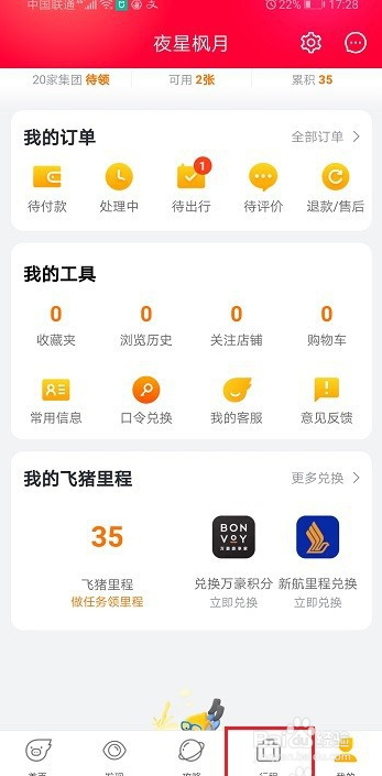 飞猪如何查看行程记录