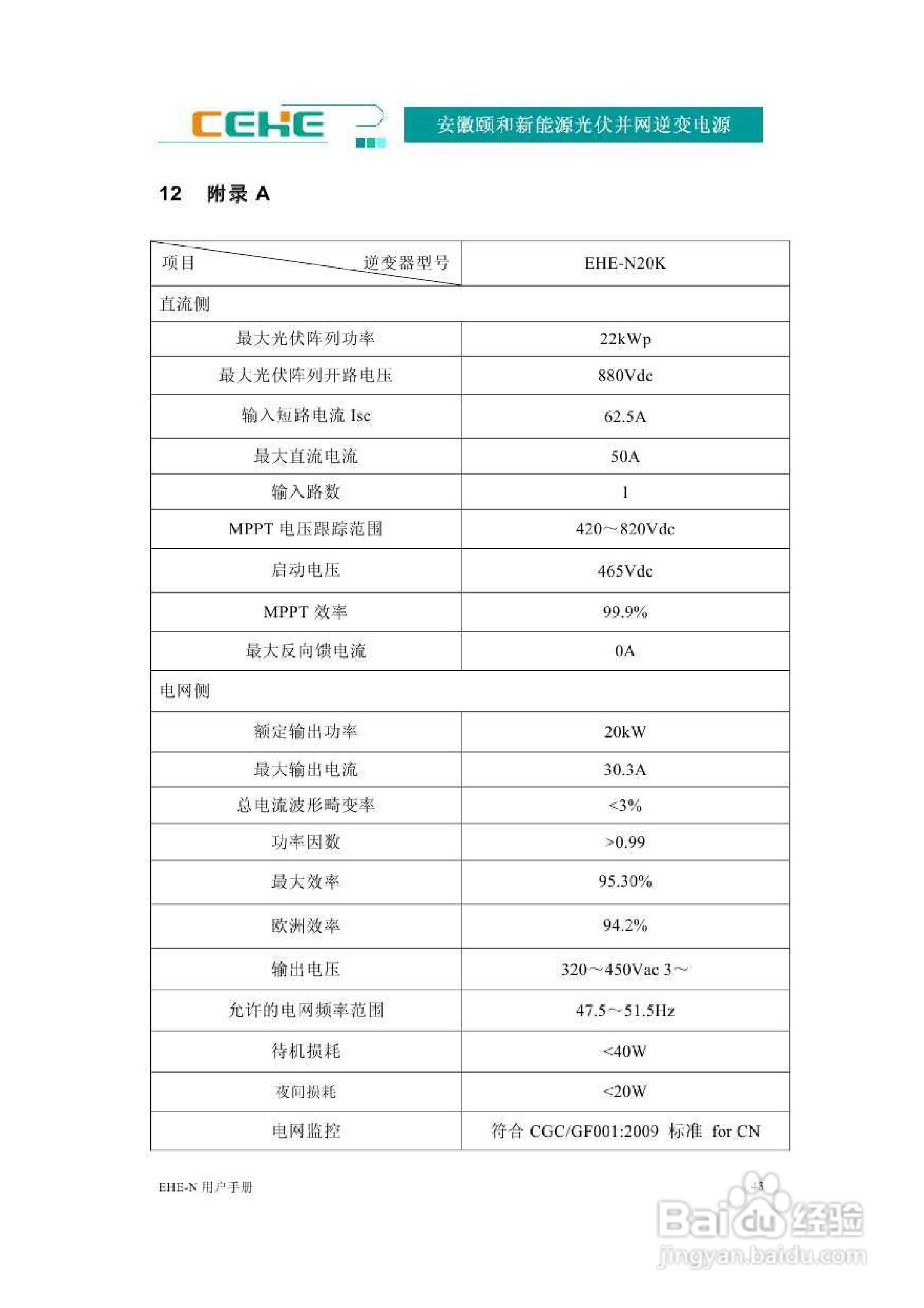 颐和新能源EHE-N20K光伏并网逆变电源用户手册:[5]
