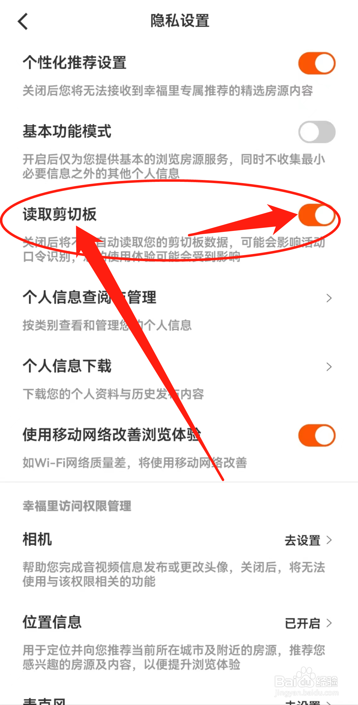 在哪里开启幸福里软件中的读取剪切板呢