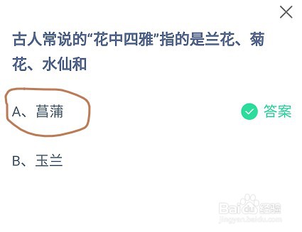 蚂蚁庄园花中四雅指的是兰花、菊花、水仙和