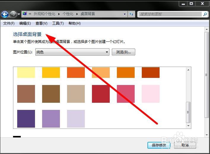 win7桌面背景怎么改