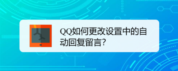 <b>QQ如何更改设置中的自动回复留言</b>