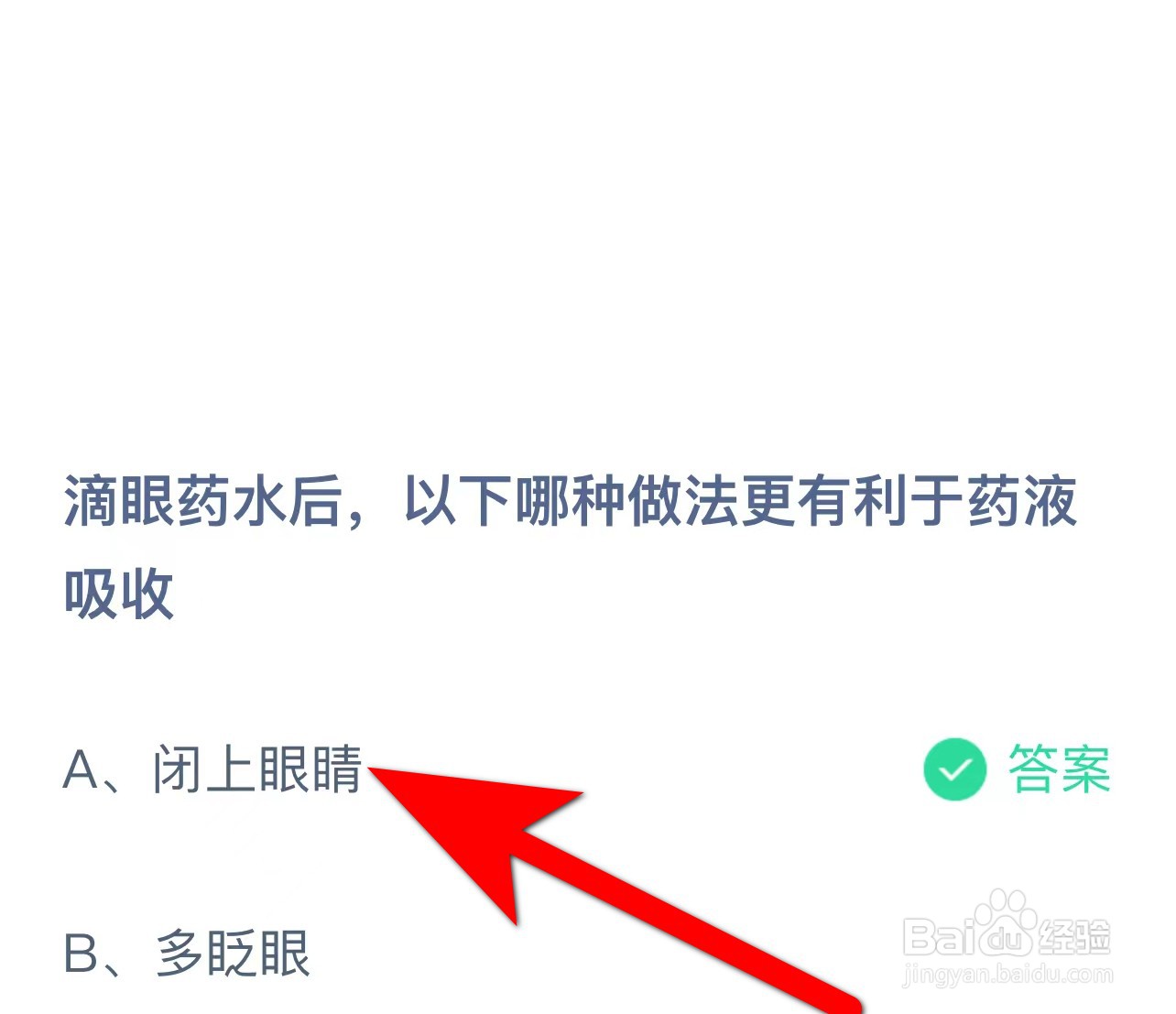 蚂蚁庄园答案滴眼药水后哪种做法有利于药液吸收